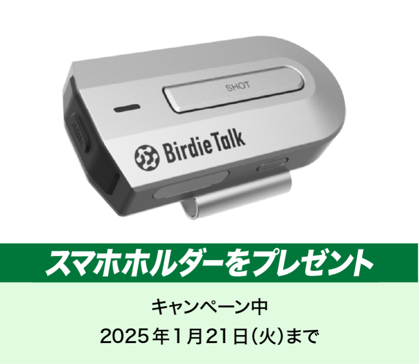 ソースネクストBirdie Talk対話型ゴルフAIデバイス