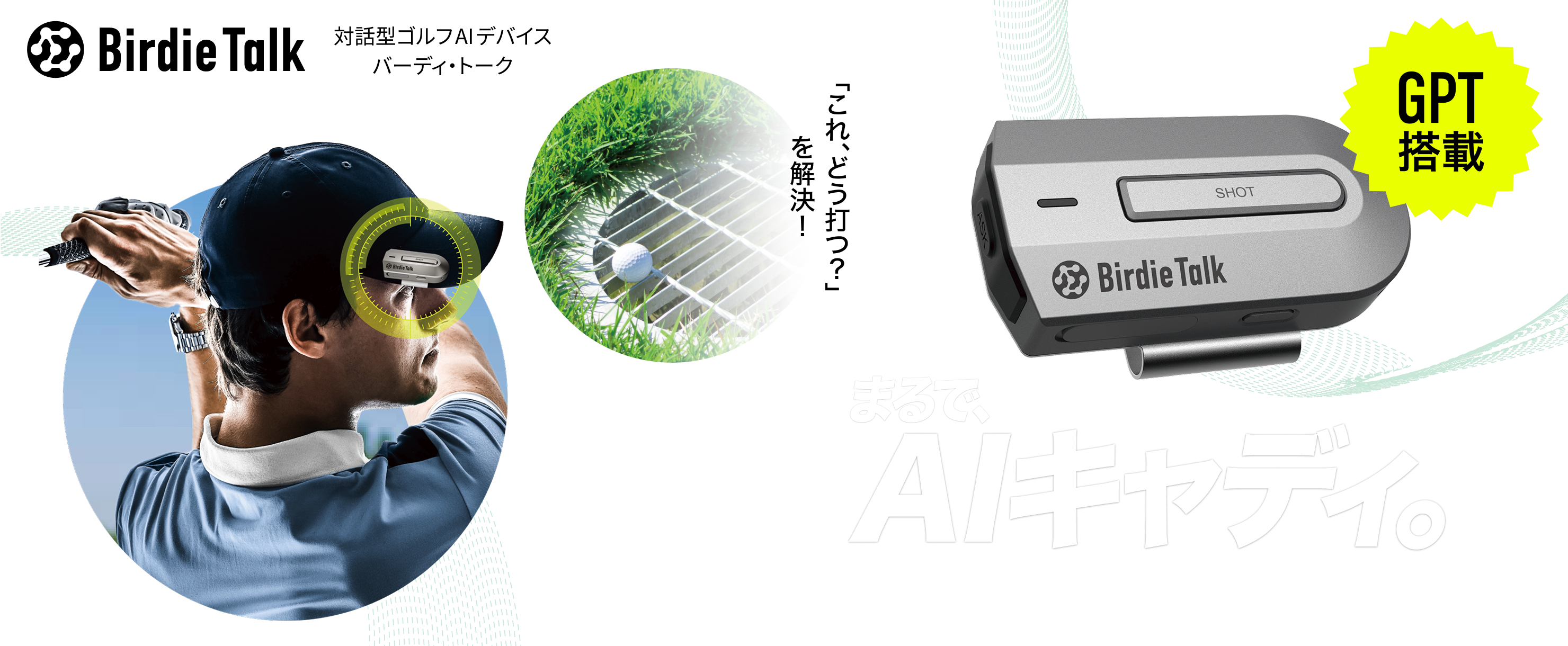 まるで、AIキャディー。AIとの対話で、安定した「100切り」を!
