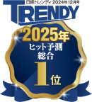 ヒット予測総合１位