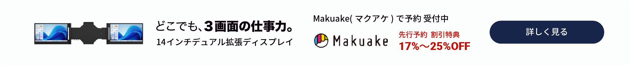 14インチデュアル拡張ディスプレイ