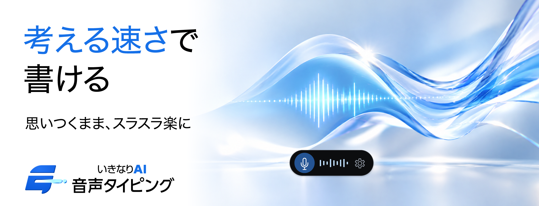考える速さで書ける。思いつくまま、スラスラ楽に。いきなりAI 音声タイピング