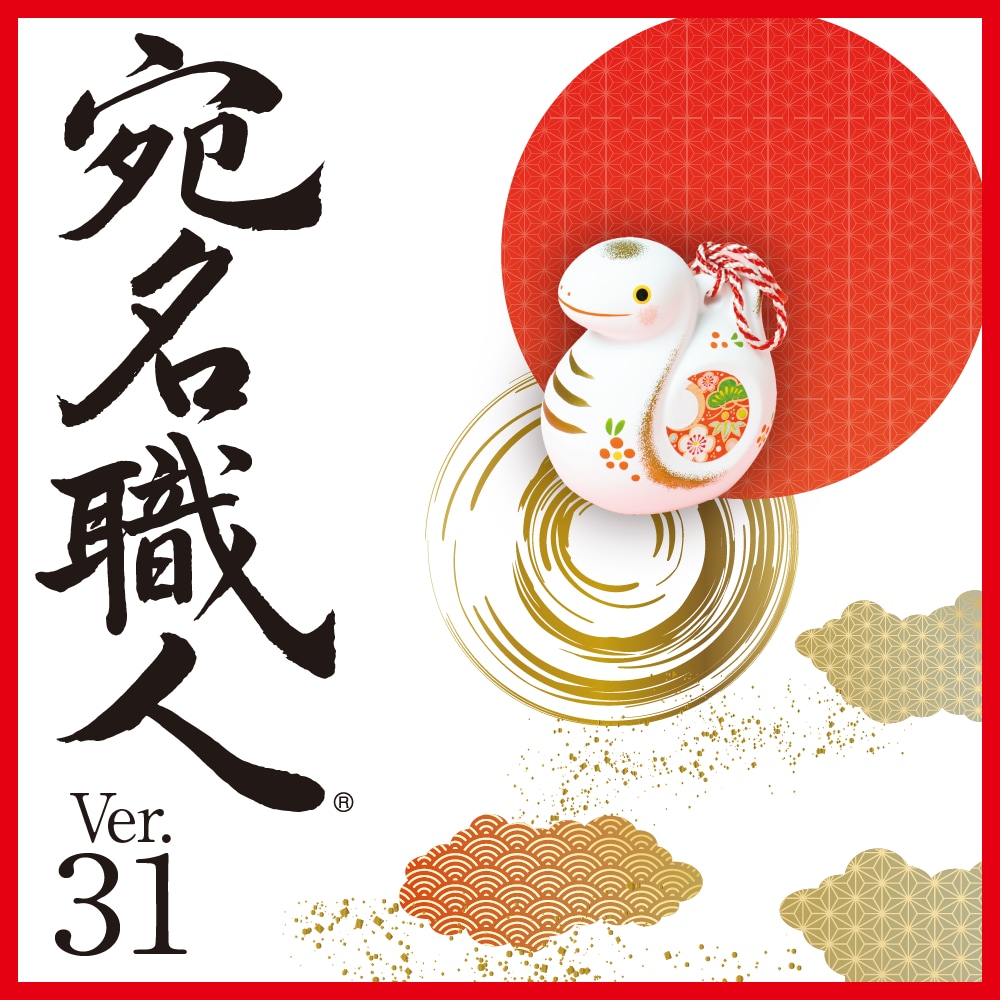 宛名職人 Ver.30 パッケージ