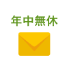 年中無休