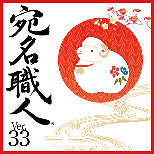 宛名職人 Ver.33パッケージ画像
