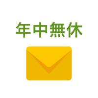 年中無休