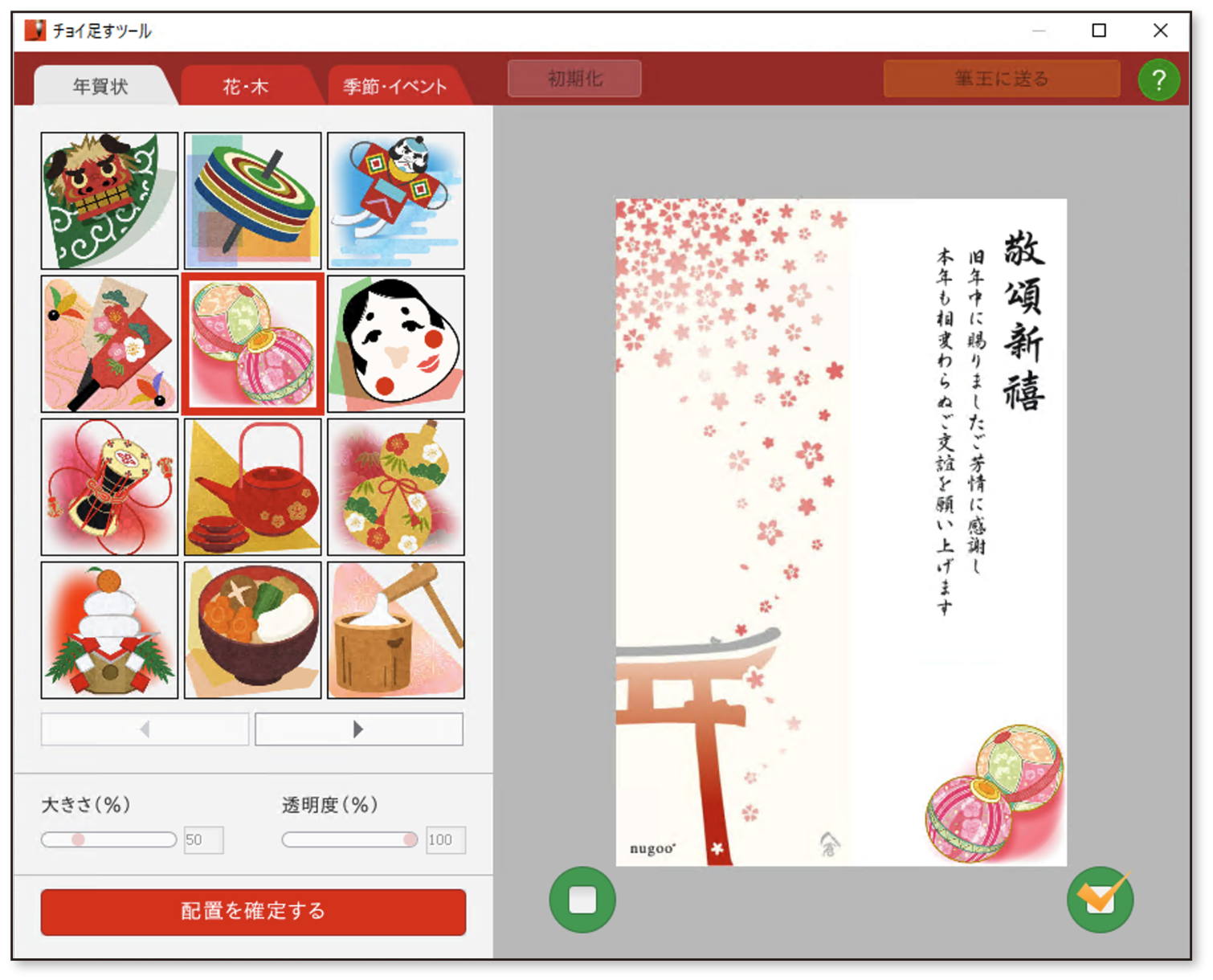 筆王Ver.30 - 年賀状ソフト｜ソースネクスト