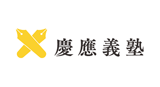 慶應義塾大学