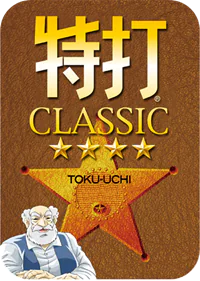 特打CLASSIC - タイピング練習・習得ソフト｜ソースネクスト