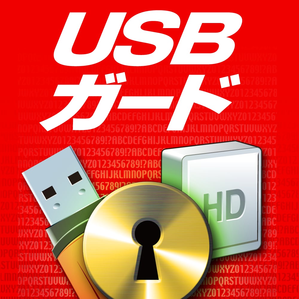 USBガード ダウンロード版