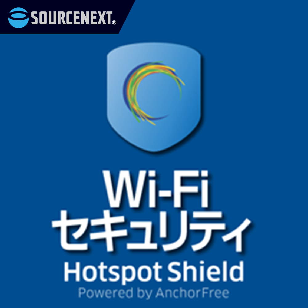 無料Wi-Fiスポットを安全にするVPNサービス「Wi-Fiセキュリティ」｜ソースネクスト