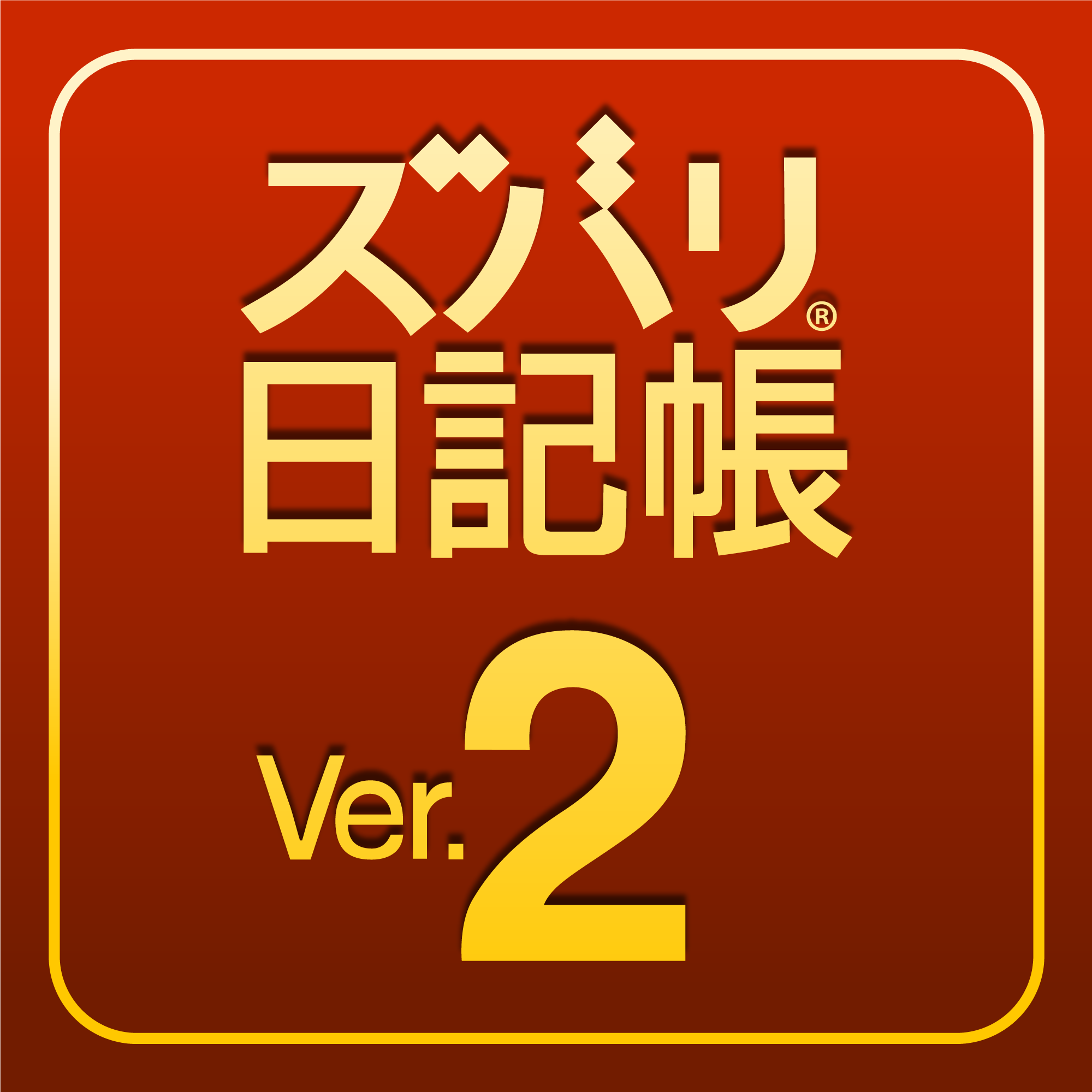 ズバリ日記帳 Ver.2｜ソースネクスト