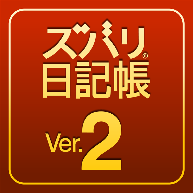 ズバリ日記帳 Ver.2　ダウンロード版