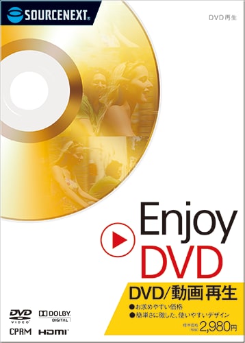 動画再生ソフトはEnjoy DVD／Blu-ray｜ソースネクスト