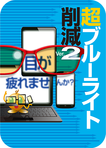 超ブルーライト削減 Ver.2