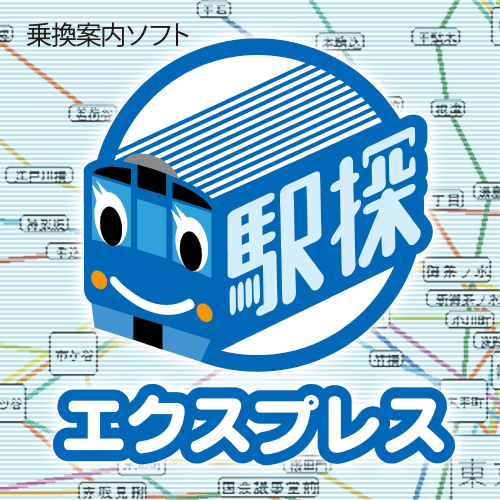 新規購入 駅探エクスプレス｜ソースネクスト DJ機材