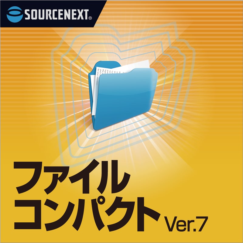 ファイルコンパクト Ver.7 ダウンロード版