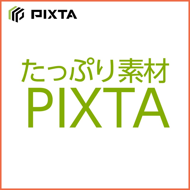 たっぷり素材 PIXTA ダウンロード版