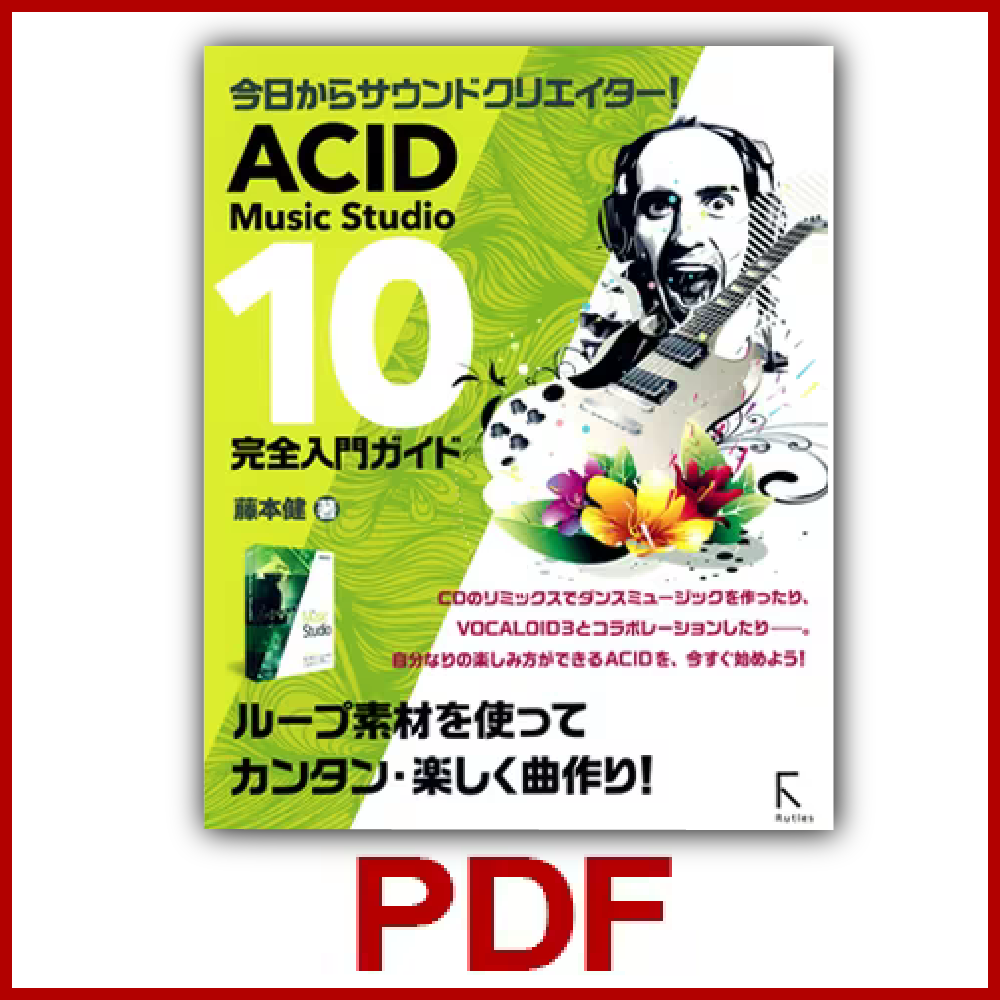 ACID Music Studio 10 完全入門ガイド PDF｜ソースネクスト