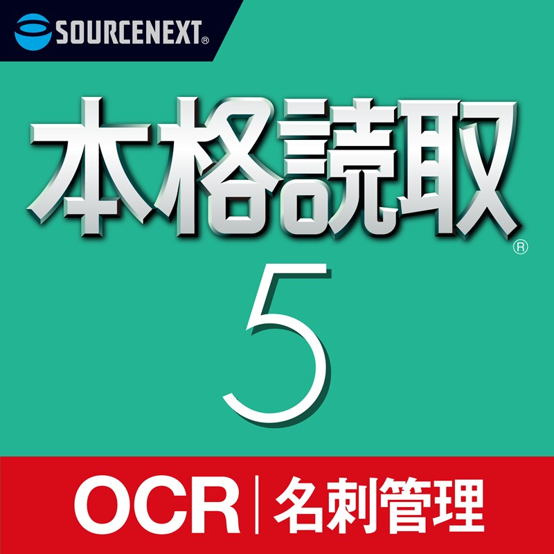 本格読取 5　ダウンロード版