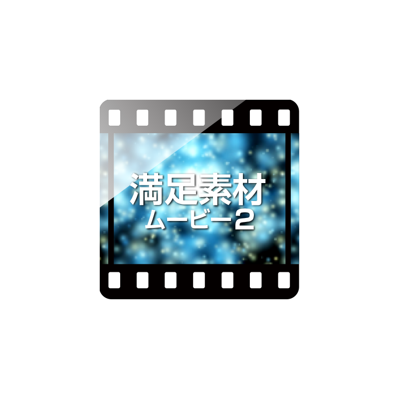 満足素材ムービー2 ダウンロード版