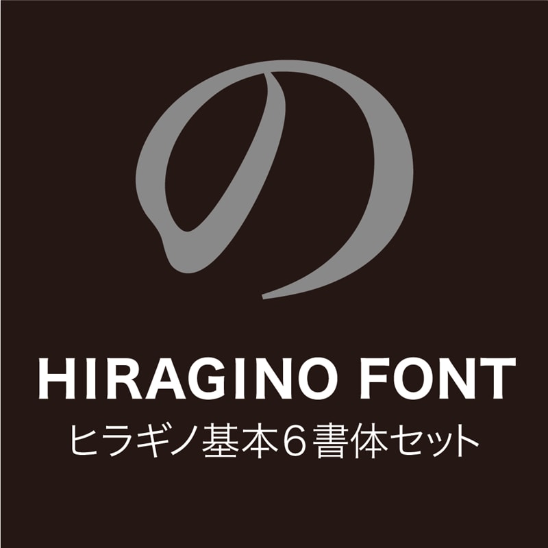 ヒラギノ基本6書体セット ダウンロード版