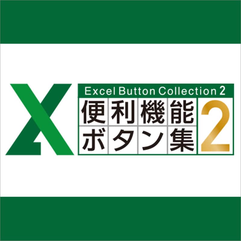 Excel便利機能ボタン集2　ダウンロード版