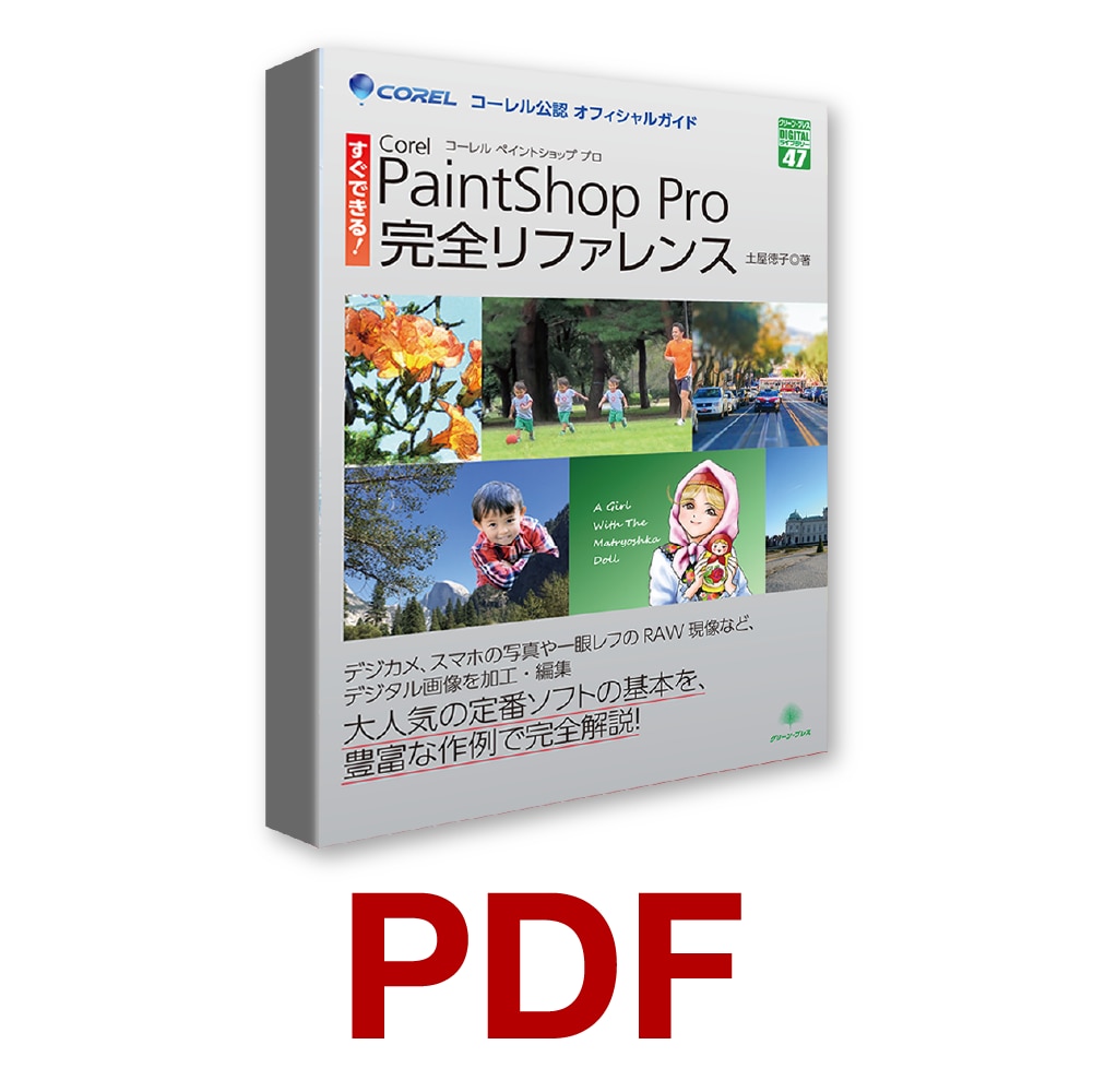 すぐできる！Corel paintshop Pro完全リファレンス（PDF）