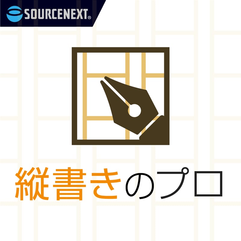 縦書きのプロ　ダウンロード版