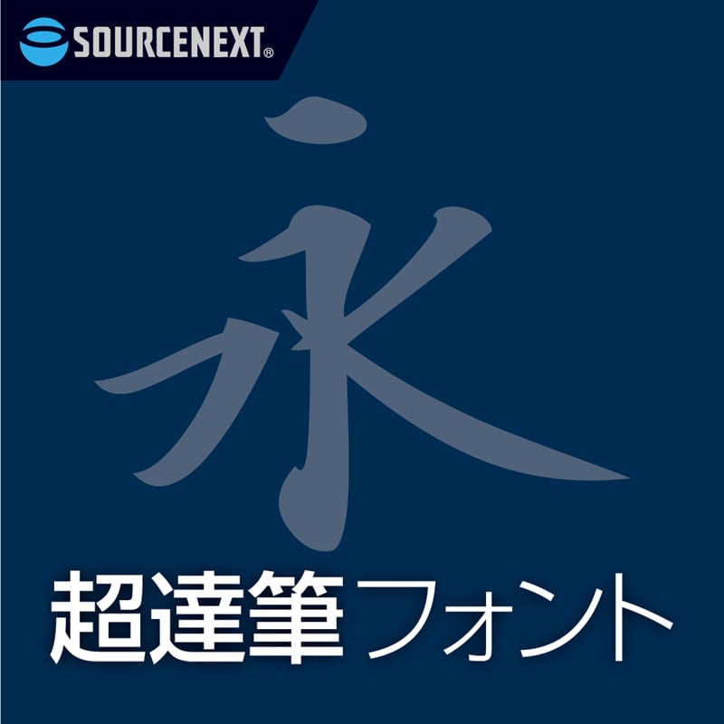 超達筆フォント(コーパス毛筆楷書体)　ダウンロード版