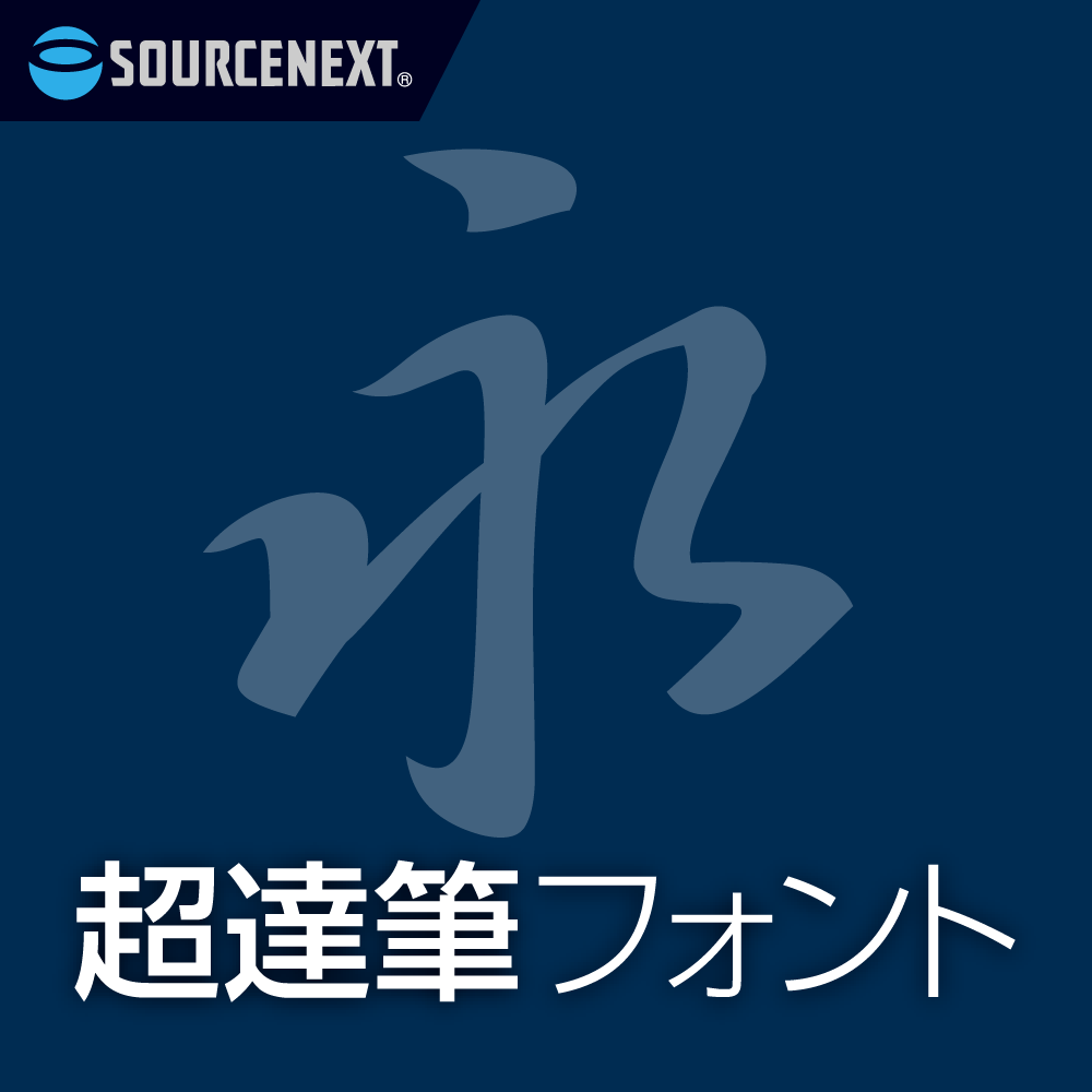 超達筆フォント（コーパス毛筆楷書体／コーパス行書体）｜ソースネクスト