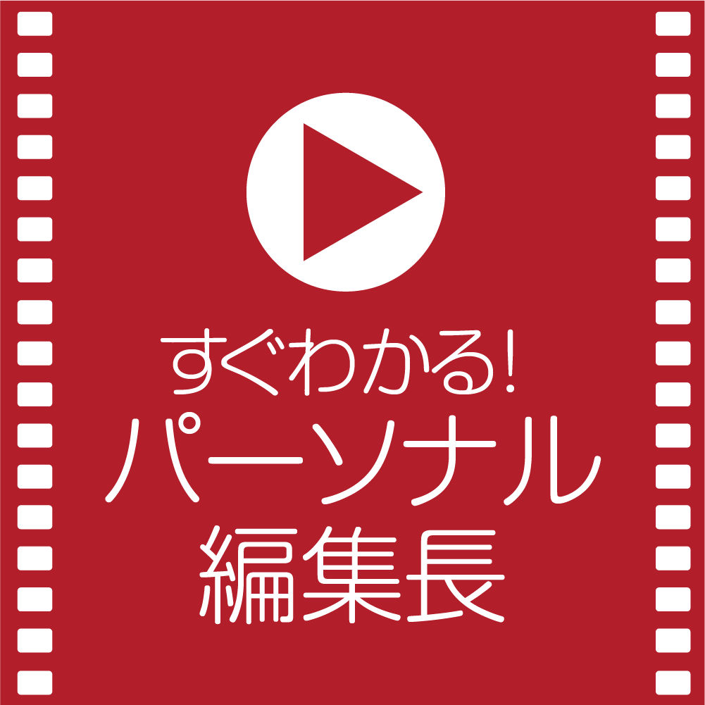 すぐわかる！「パーソナル編集長」