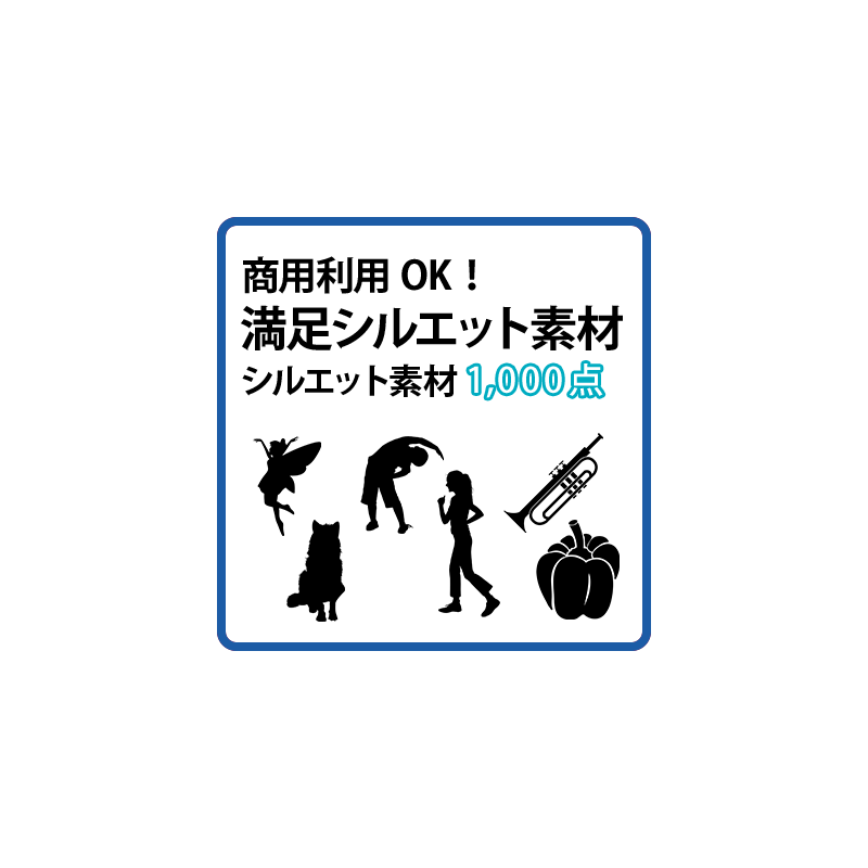 満足シルエット素材　ダウンロード版