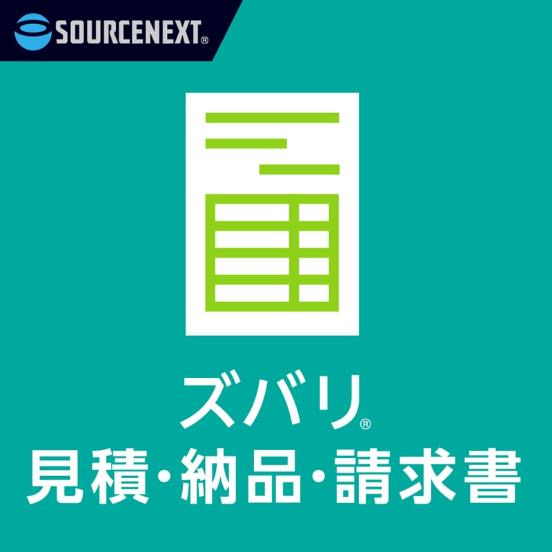 ズバリ見積・納品・請求書 ダウンロード版