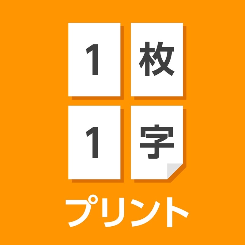 1枚1字プリント ダウンロード版