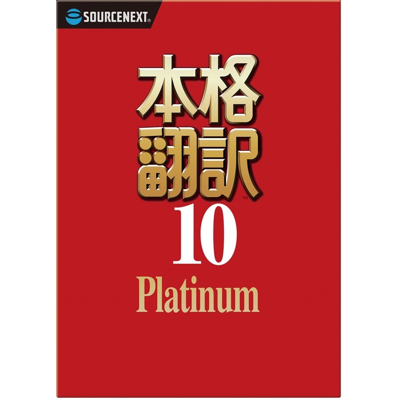 本格翻訳10 Platinum