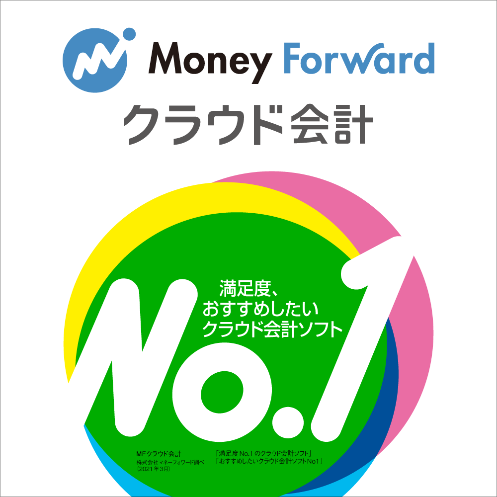 Money Forward クラウド会計　オンライン版