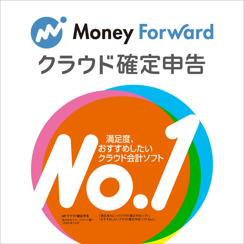 マネーフォワード クラウド確定申告　オンライン版