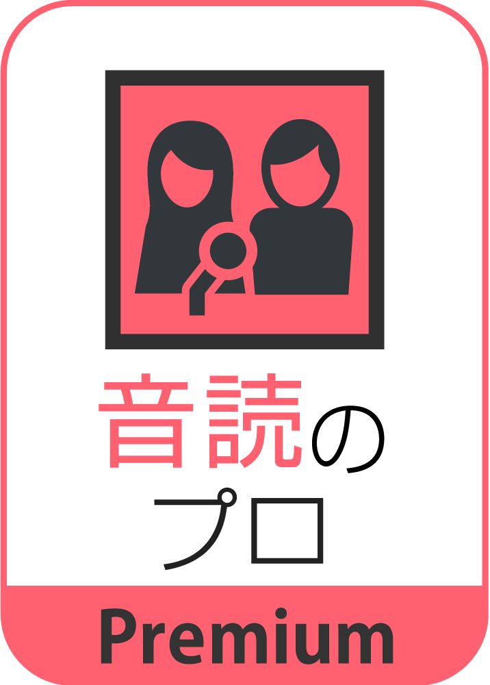 音読のプロ Premium版／通常版｜ソースネクスト