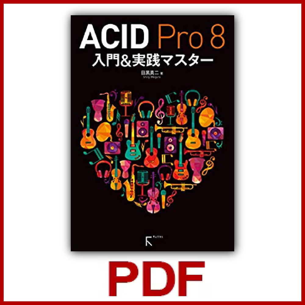 プロが教えるACID Pro 8 実践マスター ダウンロード版