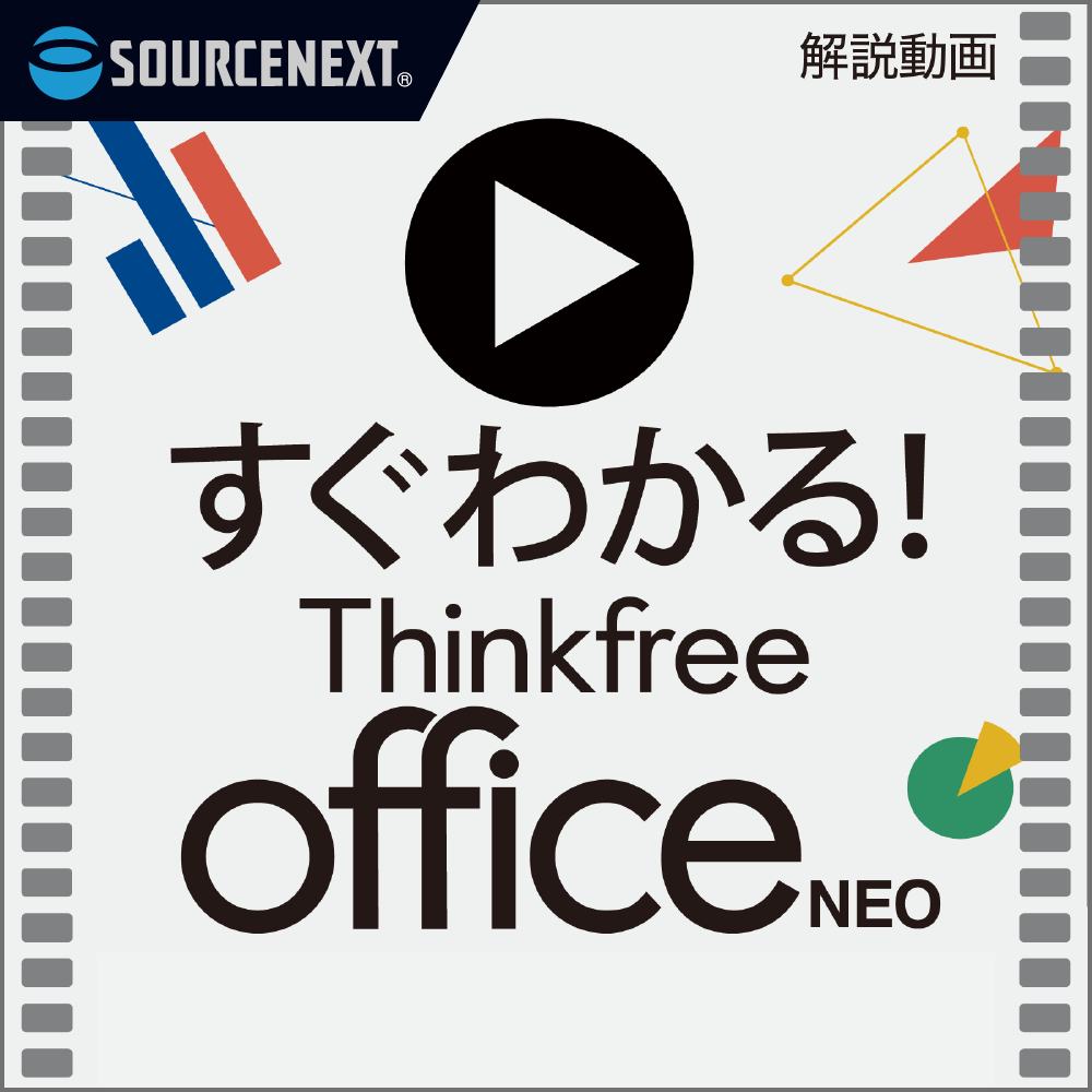 すぐわかる！「Thinkfree office NEO」