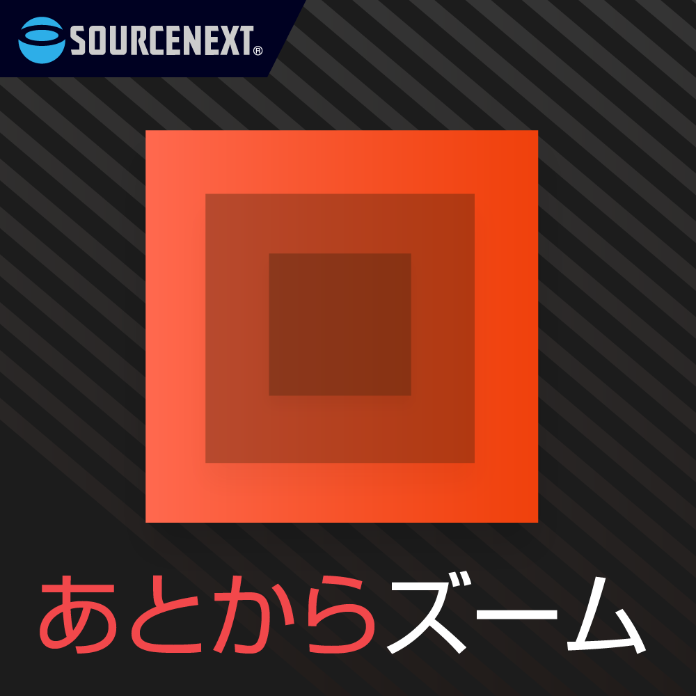 あとからズーム｜ソースネクスト