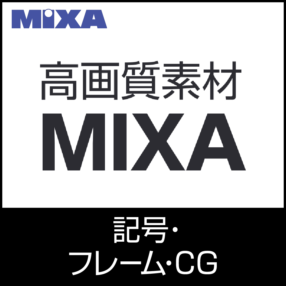 高画質画像 MIXA 記号・フレーム・CG編｜ソースネクスト