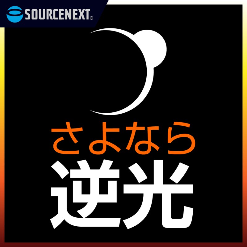 さよなら逆光　ダウンロード版