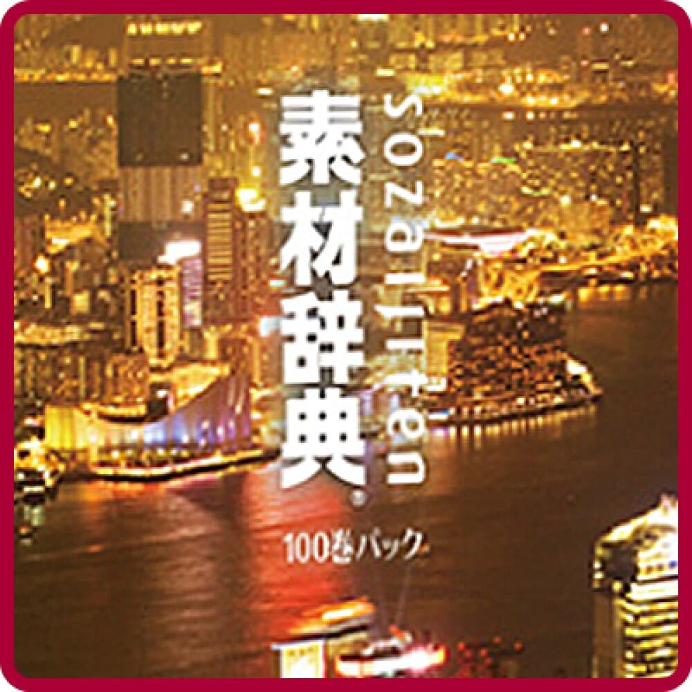 【超ポイント祭?期間限定】 素材辞典100巻パック｜ソースネクスト その他