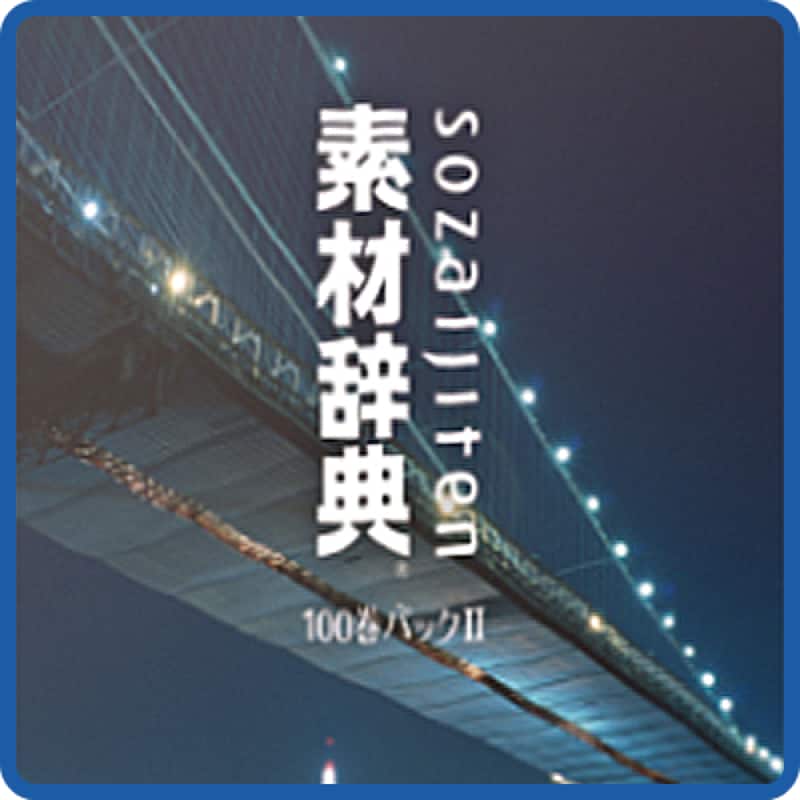 素材辞典100巻パック2　ダウンロード版