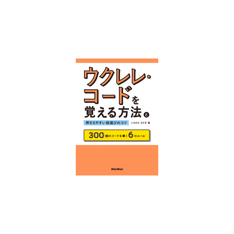 ウクレレ・コードを覚える方法と押さえやすい指選びのコツ　ダウンロード版