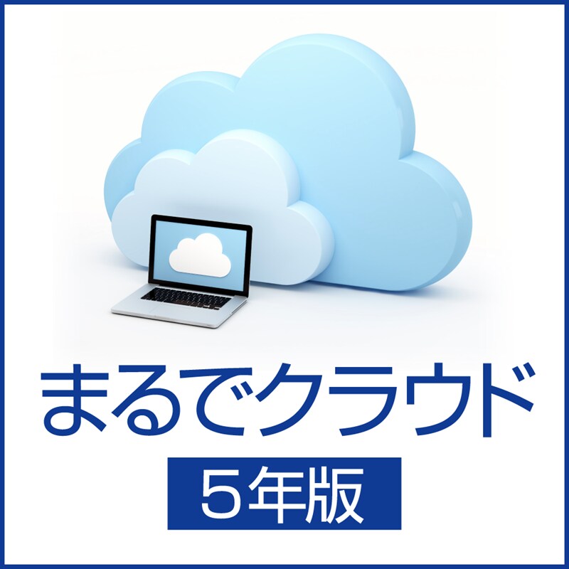 まるでクラウド FileFlex 5年版