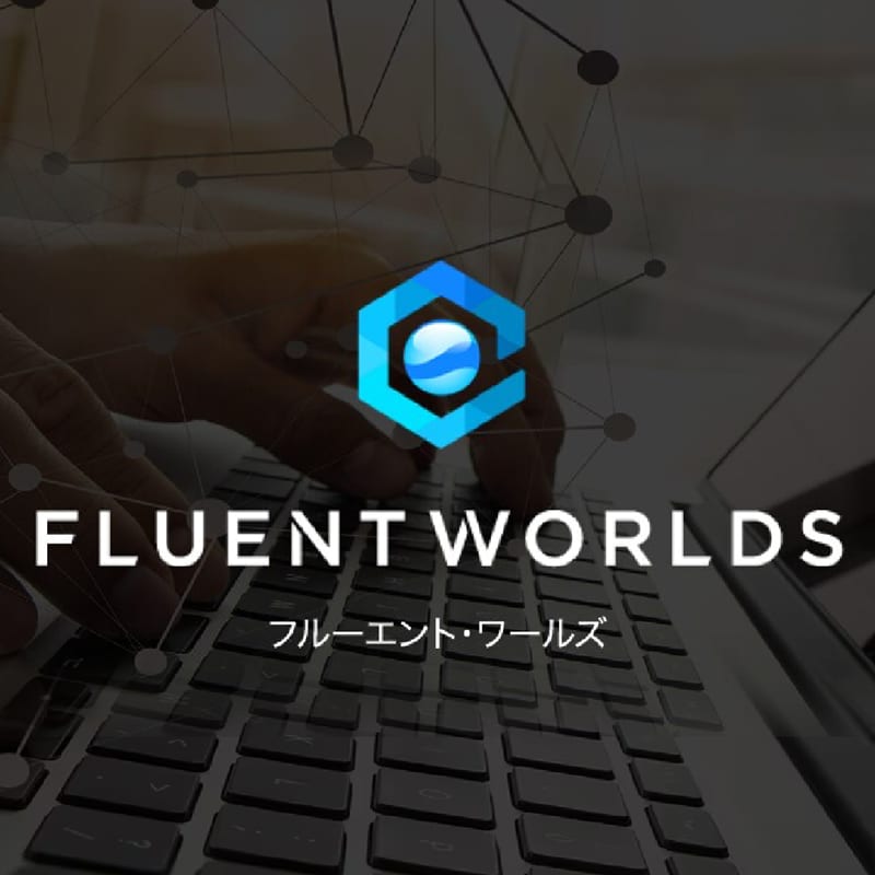 FluentWorlds　ダウンロード版