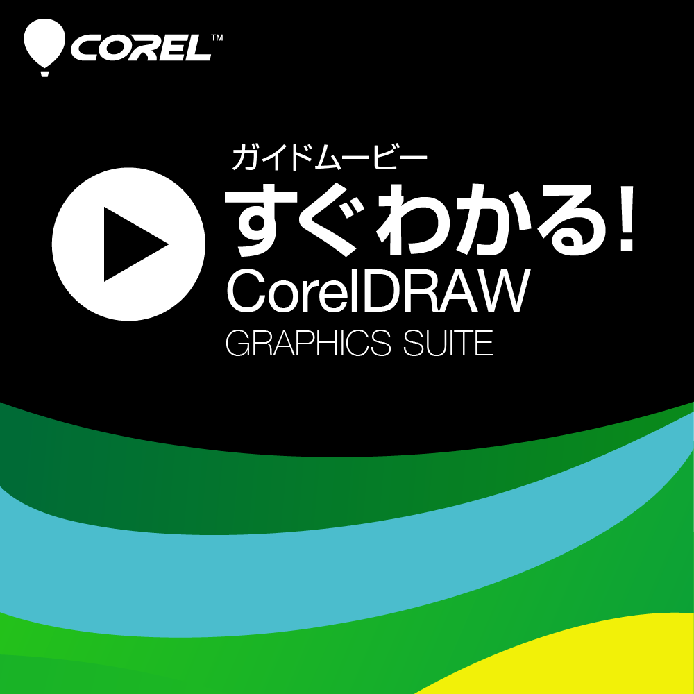 すぐわかる！「CorelDRAW Graphics Suite」