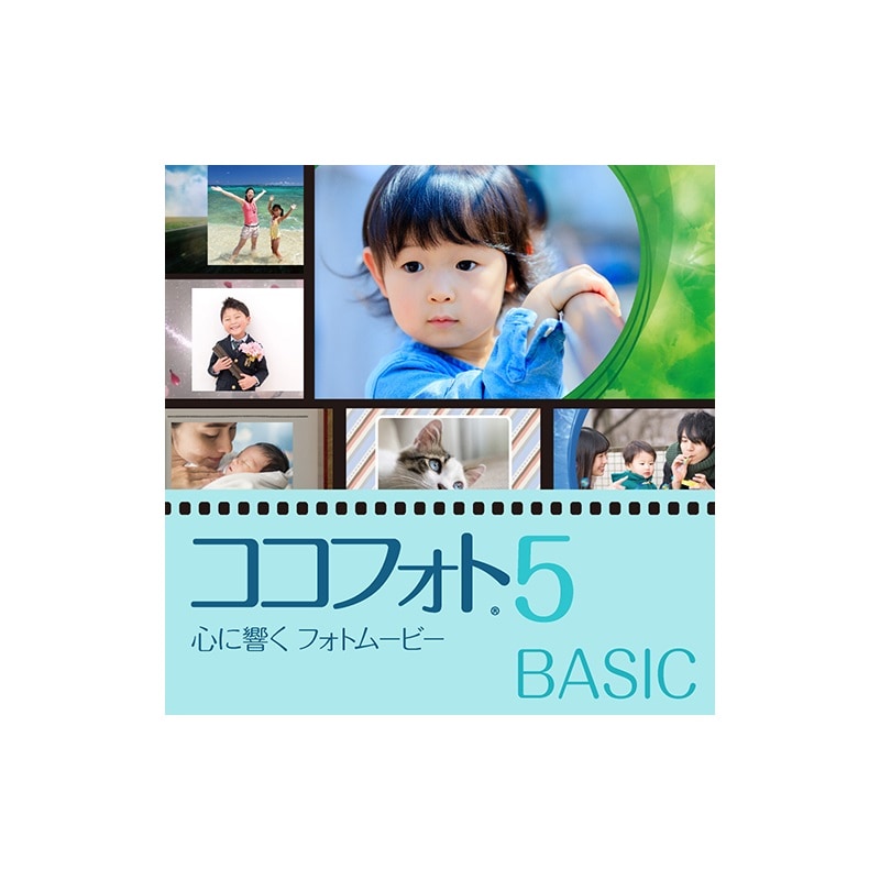 心に響くフォトムービー5 BASIC ダウンロード版